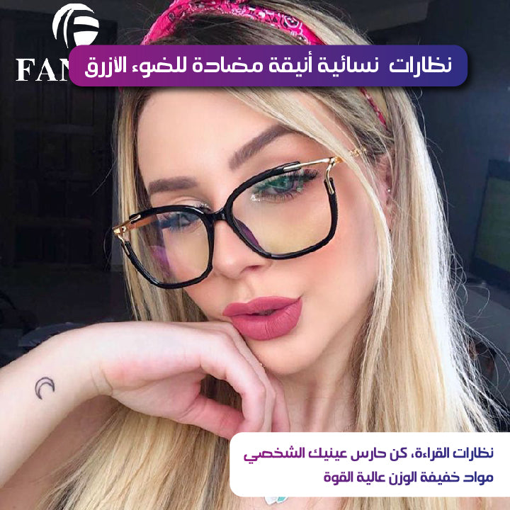 نظارات نسائية أنيقة مضادة للضوء الأزرق