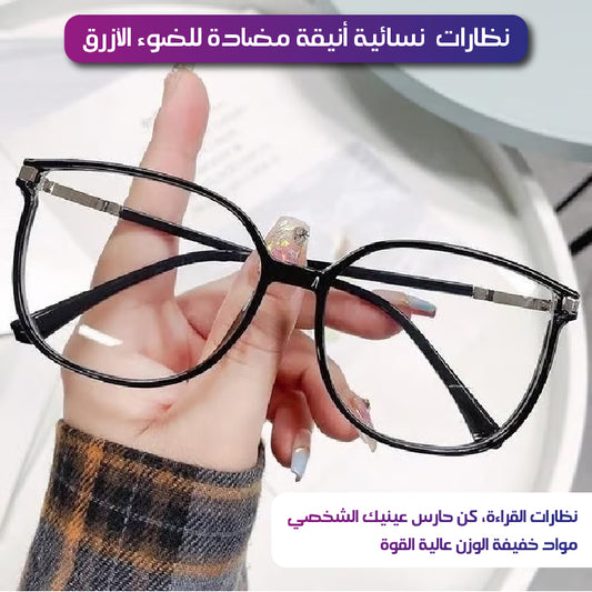 نظارات نسائية أنيقة مضادة للضوء الأزرق