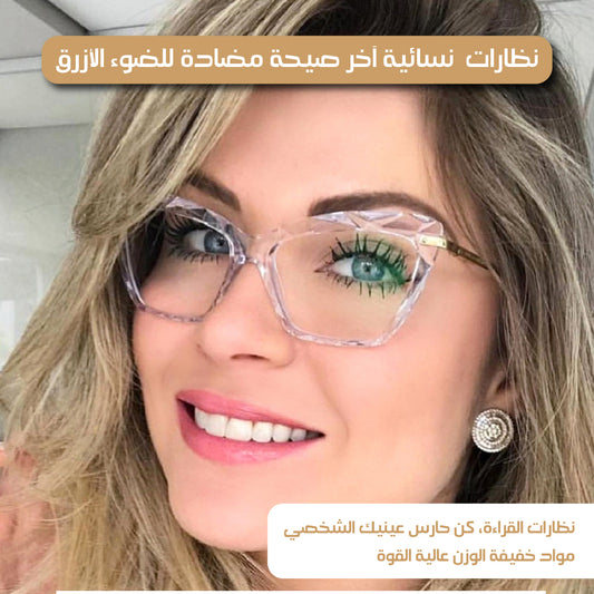 نظارات  نسائية آخر صيحة مضادة للضوء الأزرق