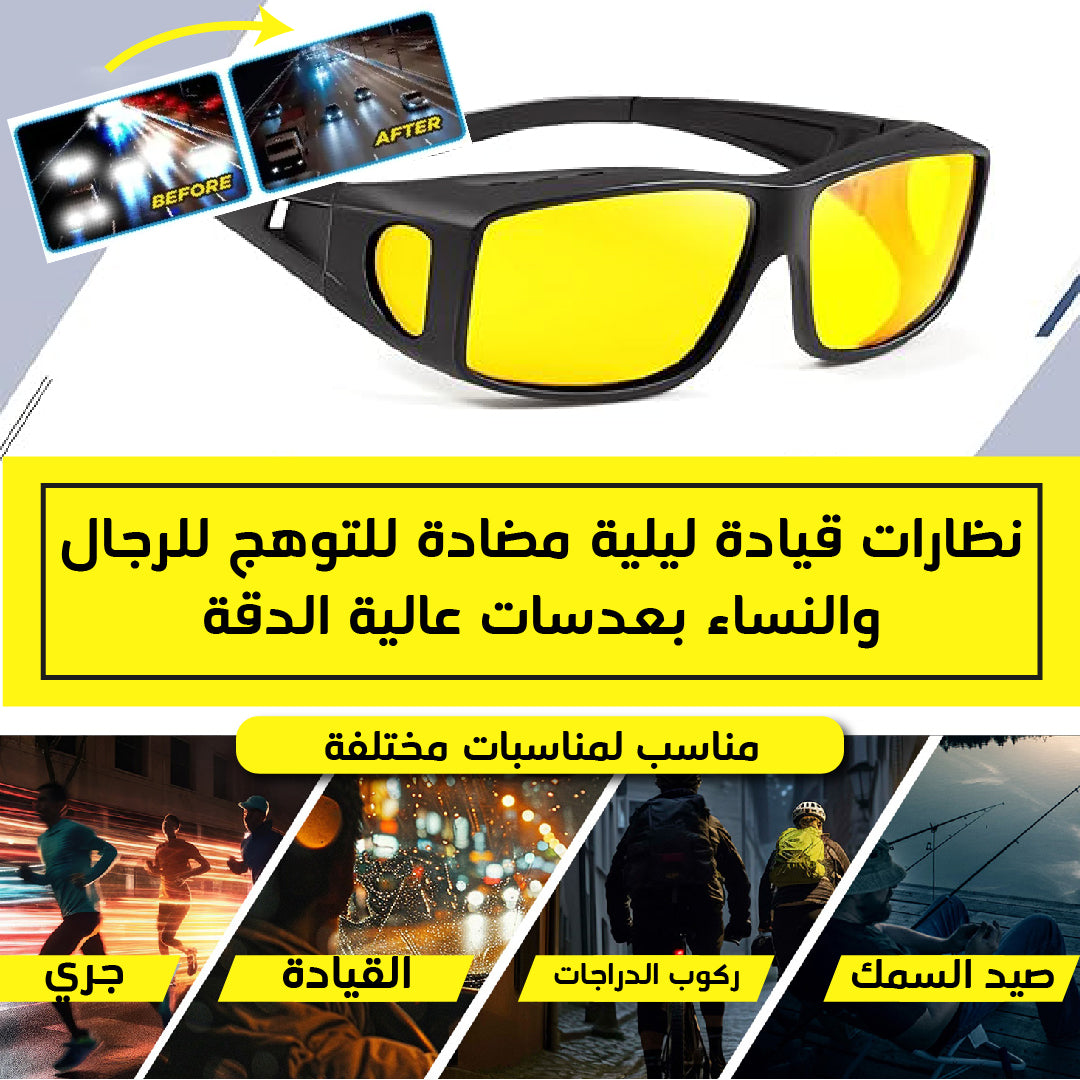 نظارات قيادة ليلية مضادة للتوهج Lunettes de « vision nocturne »